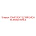 Ремонтный набор Epiroc артикул 5580016764