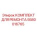 Пневматический ремонтный набор Epiroc 5580016765