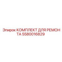 5580016829 КОМПЛЕКТ ДЛЯ РЕМОНТА Epiroc