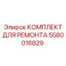 Ремонтный набор для вращательного механизма Epiroc 5580016829