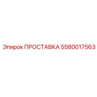 5580017563 ПРОСТАВКА Epiroc