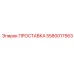 5580017563 ПРОСТАВКА Epiroc