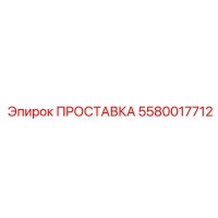 5580017712 ПРОСТАВКА Epiroc