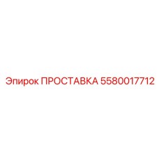 5580017712 ПРОСТАВКА Epiroc