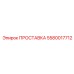 5580017712 ПРОСТАВКА Epiroc