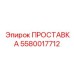 5580017712 ПРОСТАВКА Epiroc