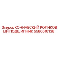 5580018138 Tapered Roller Bearing Epiroc