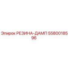5580018596 РЕЗИНА-ДАМП (Epiroc)