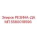 5580018596 РЕЗИНА-ДАМП (Epiroc)