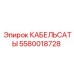 5580018728 КАБЕЛЬСАТЫ Epiroc