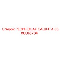 5580018786 РЕЗИНОВАЯ ЗАЩИТА (Epiroc)