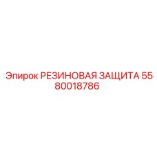 5580018786 РЕЗИНОВАЯ ЗАЩИТА (Epiroc)