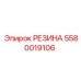 5580019106 РЕЗИНА (Epiroc)