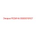 5580019107 РЕЗИНА (Epiroc)