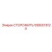 5580019124 СТОРОЖИТЬ Epiroc