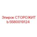 5580019124 СТОРОЖИТЬ Epiroc