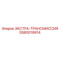 5580019914 ЭКСТРА-ТРАНСМИССИЯ Epiroc