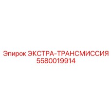 5580019914 ЭКСТРА-ТРАНСМИССИЯ Epiroc