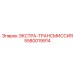 5580019914 ЭКСТРА-ТРАНСМИССИЯ Epiroc