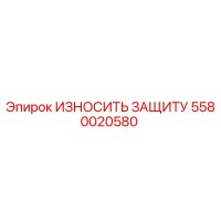 5580020580 Wear Protection Epiroc