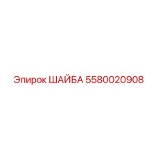 Оригинальная шайба Epiroc 5580020908