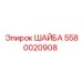 Оригинальная шайба Epiroc 5580020908