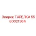 Фото тарелки Epiroc артикул 5580021364