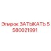 Оригинальная деталь Заткнуть Epiroc артикул 5580021991