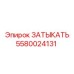 Заткнуть для пневмосистем Epiroc 5580024131