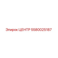 5580025187 ЦЕНТР Epiroc