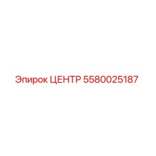 5580025187 ЦЕНТР Epiroc