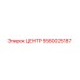 5580025187 ЦЕНТР Epiroc