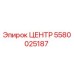 5580025187 ЦЕНТР Epiroc