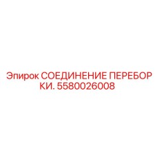 5580026008 СОЕДИНЕНИЕ ПЕРЕБОРКИ. Epiroc