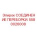 Оригинальная деталь 5580026008 от Epiroc для гидравлических систем