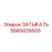 Заткнуть для топливных магистралей Epiroc 5580026605