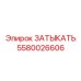 Заткнуть для гидросистем вращателей Epiroc 5580026606