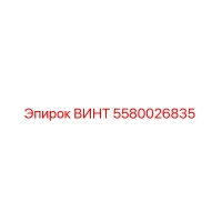 5580026835 ВИНТ Epiroc