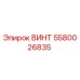 5580026835 ВИНТ Epiroc