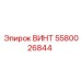 5580026844 ВИНТ Epiroc