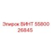 5580026845 ВИНТ Epiroc