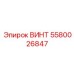 5580026847 ВИНТ Epiroc