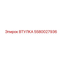 5580027936 ВТУЛКА Epiroc