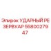 5580027947 УДАРНЫЙ РЕЗЕРВУАР Epiroc
