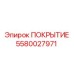 5580027971 ПОКРЫТИЕ Эпирок