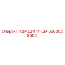 Гидравлический цилиндр Epiroc 5580028004 Оригинальный гидроцилиндр Epiroc 5580028004 для буровых станков