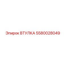 5580028049 ВТУЛКА Epiroc