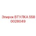 5580028049 ВТУЛКА Epiroc