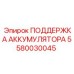 Оригинальная система фиксации аккумуляторов Epiroc 5580030045