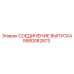 Соединение выпуска 5580082873 для выхлопных систем техники Epiroc